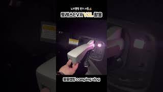 캠핑 브이로그 part7 I 토레스EVX I 토레스 전기차 차박 I 토레스EVX V2L I 네스프레소 버츄오 커피머신 I V2L 커피머신 활용