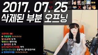 서새봄] 2017.07.25 삭제된 부분 오프닝 영상