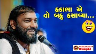 સાંભળીએ હાસ્ય કલાકાર હકાભા ગઢવીને || Hakabha Gadhvi || Valmiki Samaj Halvad || Comedy || Palubhai