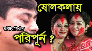 ষোলকলায় পরিপূর্ন কারা ? তত্ত্ব সম্রাট রাজীব বিশ্বাস ।। Harinam Sankirrtan-  Sanatan Kotha