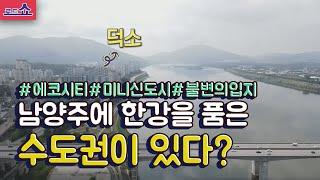 [통큰부동산]한강을품은 수도권이 남양주에?ㅣ2만여세대의 미니신도시급으로 변모할 덕소!ㅣ#에코시티#미니신도시#덕소재개발재건축#서울접근성