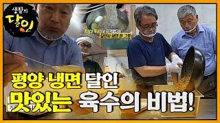 정성과 뚝심으로 지켜온 평양 냉면 달인의 비법!ㅣ생활의 달인(A Master Of Living)ㅣSBS Story