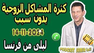 كثرة المشاكل الزوجية بدون سبب ليلى من فرنسا samir lail 15-11-2024