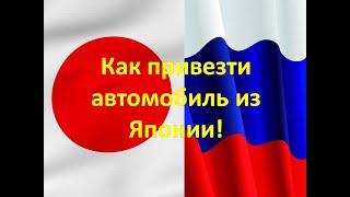 Покупка автомобиля с аукциона Японии. Часть 1. Описание процесса.