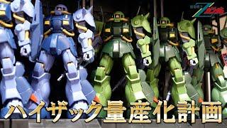 【ガンプラ】ゼータ再販祭りの戦利品を崩す！HGUC 1/144 ハイザック & HGUC 1/144 ハイザック (連邦軍カラー) レビュー【機動戦士Zガンダム】