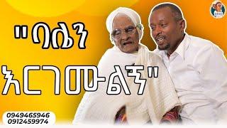 ''ባሌን እርገሙልኝ'' / የእማማ ዝናሽ አዝናኝ ጨዋታ emama zinash | Zeki Tube