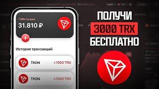 КАК ПОЛУЧИТЬ 3000 TRON БЕСПЛАТНО! | ЗАРАБОТОК ТРОН БЕЗ ВЛОЖЕНИЙ ( КАК ЗАРАБОТАТЬ TRX )