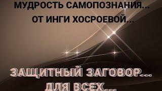 ЗАЩИТНЫЙ ЗАГОВОР... ДЛЯ ВСЕХ... РИТУАЛЫ ИНГИ ХОСРОЕВОЙ...