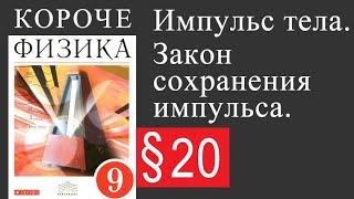 Физика 9 класс. §20 Закон сохранения импульса