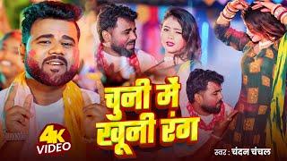 Video | चुनी में खूनी रंग | #Chandan Chanchal | #Shivani Singh | Bhojpuri #Holi song 2025