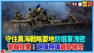 三立記者前進烏克蘭！守住黑海戰略要地「敖德薩」防俄軍洩密！警報狂響！砲彈飛彈威脅領空【94要客訴】