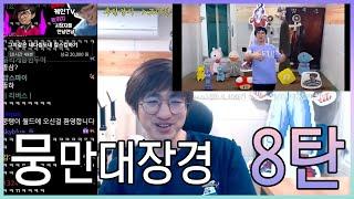 [케인 영도 반응] 무빙맨 뭉탱이 모음 8탄