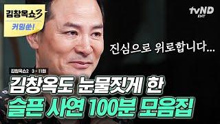 [김창옥쇼3 커밍쑨] (100분) ※눈물 콧물 주의※ 슬픈 사연 모음 책임감이라는 단어가 주는 마음의 무게에서 벗어나 나를 먼저 돌아보기! #김창옥쇼2