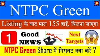 NTPC Green share latest news | Target | खरीदने का सही समय ?