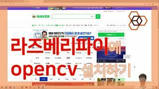 라즈베리파이에 opencv 설치하기