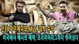 미국에서 메시의 매력, 프리미어리그까지 뛰어넘다! 인터 마이애미와 MLS, 대박 수익!