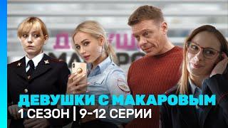 ДЕВУШКИ С МАКАРОВЫМ: 1 сезон | 9 - 12 серии @TNT_serials