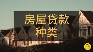 如何分辨不同的房屋贷款种类? Types of Housing Loan