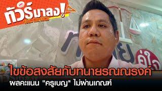 ไขข้อสงสัยกับทนายรณณรงค์ หลังผลคะแนน "ครูเบญ" ไม่ผ่านเกณฑ์