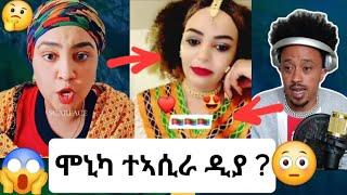 ሞኒካ ተኣሲራ ዲያ ?