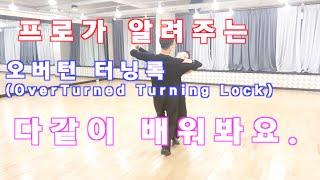 프로가 알려주는 왈츠 오버턴 터닝록 (Overturned Turning lock) / Ballroom Dance Waltz / 댄스튜브 ep 29