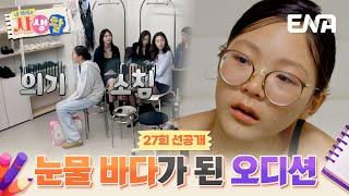 [27회 선공개] 혼자 모델 오디션을 보러간 사랑이, 눈물 흘린 이유는? #내아이의사생활