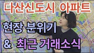 다산신도시 아파트 현장 분위기와 최근 거래소식