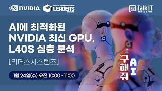 AI에 최적화된 NVIDIA 최신 GPU, L40S 심층 분석[토크아이티 프리미엄 웨비나, 리더스시스템즈]