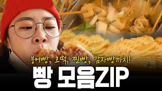 호빵, 찐빵, 감자빵 등등 빵이란 빵은 다 모았다! 빵 모음 ZIP | KBS 방송