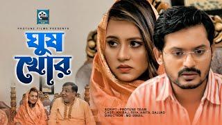 ঘুষ খোর | Ghushkhor | K H Raj | Bngla New Short Film 2022 | Protune Films