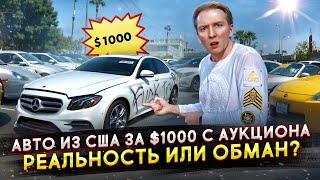 Купить авто в США за $1000 - миф или реальность?