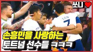 손흥민을 안아주고 치켜 세워주는 토트넘 선수들 ㅋㅋ