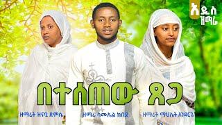  አዲስ ዝማሬ በተሰጠው ጸጋ | Betesetew Tsega | mezmur orthodox ethiopian | new orthodox mezmur 2024 | Mezmur