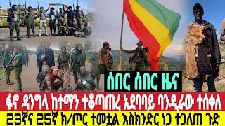 ሰበር አሁን ጎጄ ሳተናው ዳንግላ ከተማ ፋኖ ተገማሸረባት ሰከላ ድርብ ሁለት ክ/ጦር ተመታ  እስክንድር ተጋለጠ ዛሬ ዕሮብ መስከረም 29/1/2017