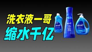 【十萬品牌故事】卖的越多，亏的越多，洗衣液一哥迎来中年危机？