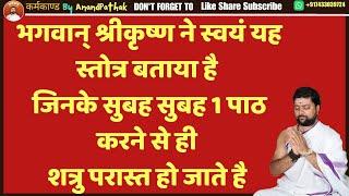 भगवान् श्रीकृष्ण ने स्वयं यह स्तोत्र बताया है  जिनके सुबह सुबह 1 पाठ करने से ही