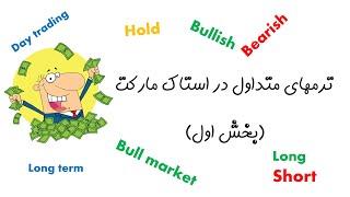 12.  market terminology Part1 لغات متداول در استاک مارکت بخش اول