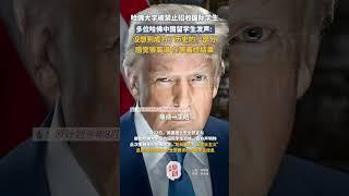 哈佛大學被禁止招收國際學生，多位哈佛中國留學生發聲: 沒想到成爲了歷史的一部分，感覺很離譜，在等最終結果 | 美國 #shorts #高校 #Harvard #國際