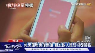 陸追星族組成「飯圈」 各為其主引發網路謾罵｜十點不一樣20210828