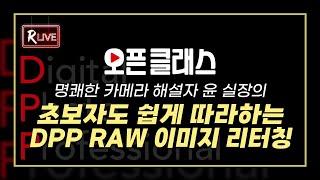 [R Live_오픈클래스] 명쾌한 카메라 해설자 윤실장의 '초보자도 쉽게 따라하는 DPP RAW 이미지 리터칭'