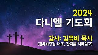 20241115 금요기도회(다니엘기도회 15일차) - 김유비 목사(김유비닷컴 대표,  갓피플 치유설교)