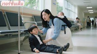 ไม่มีใครเห็นเด็กชายขอความช่วยเหลือ...ยกเว้นแม่เลี้ยงเดี่ยวใจดี! ตอนนี้พ่อCEOของเขาก็หลงรักเธอแล้ว!