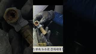 누수 수리,,, 빌라 수도 계량기 밸브 니플 부식,,단수후 수리   #누수 #누수탐지
