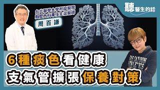 '25.02.12【愛健康│聽醫生的話】周百謙醫師談「6種痰色看健康 支氣管擴張保養對策」