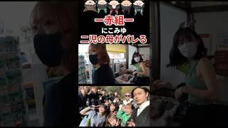 【悲報】母であることがバレてしまう#コムドット #平成フラミンゴ #にこ #ばんばんざい #みゆ
