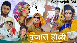 होळी 2025/ गीतांजली होळी/ banjara comedy/ holi special / लेंगी/ गीतांजली बाई / होळी / बंजारा कॉमेडी