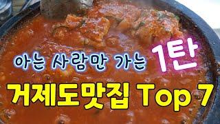 현지인추천 거제맛집 Top7(1탄), 거제도여행, Geoje travel