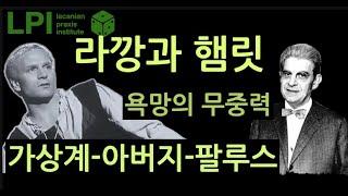 라깡과 햄릿 _욕망의 무중력_(편집본)