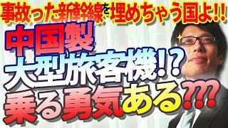 中国、大型旅客機開発！？事故った新幹線を埋めちゃう国の飛行機に乗れます？？｜竹田恒泰チャンネル2