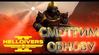 СМОТРИМ ОБНОВУ (СТРИМ)HELLDIVERS™ 2  2024